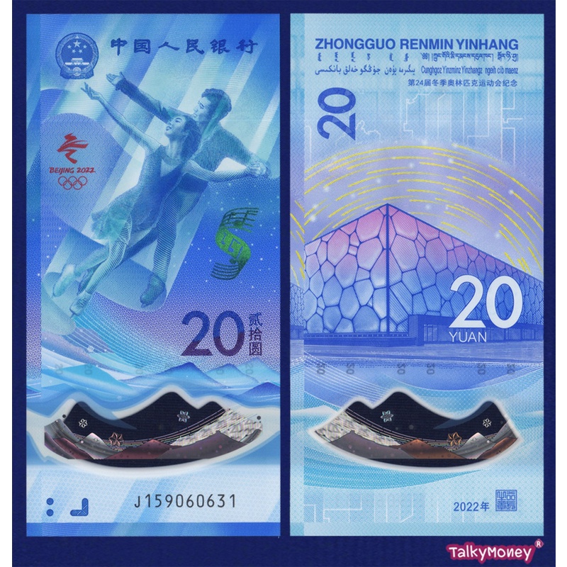 ธนบัตร จีน CHINA ที่ระลึกกีฬาโอลิมปิกฤดูหนาวปักกิ่ง ปี 2022 โพลิเมอร์ 20 หยวน P-919 สภาพใหม่เอี่ยม 100% UNC ไม่ผ่านใช้