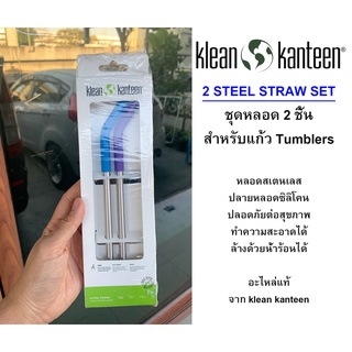 KLEAN KANTEEN 2 STEEL STRAW ชุดหลอด 2 ชิ้น สำหรับแก้ว Tumblers