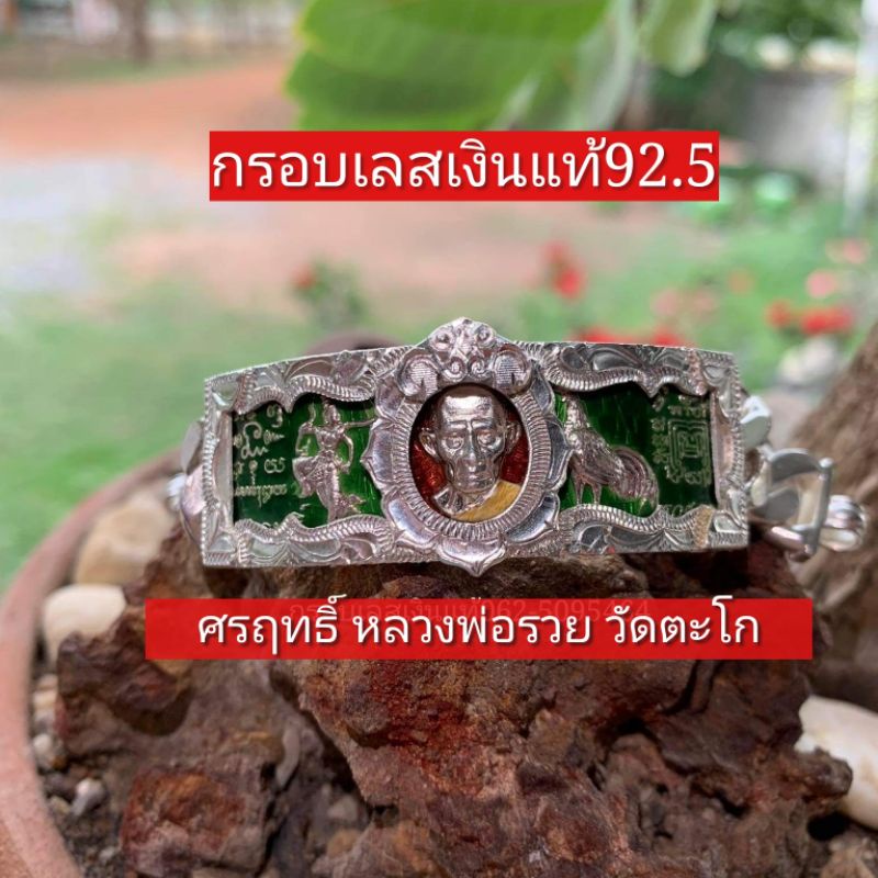 กรอบ​เลส​เงิน​แท้​92.5​ รุ่น​ศรฤทธิ์​ ขนาด​4​บาท​ ​หลวงพ่อ​รวย​ วัด​ตะโก​