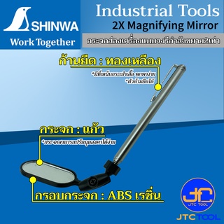 Shinwa กระจกส่องเครื่องแบบวงรี กำลังขยาย2เท่า สำหรับตรวจสอบสภาพรถยนต์, ส่องภายในหรือด้านหลังเครื่องจักร - 2X Magnifyi