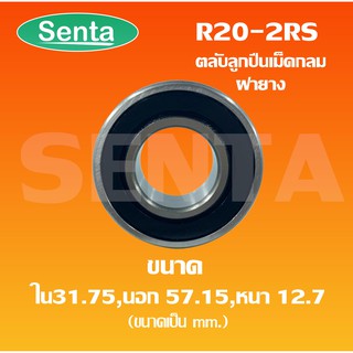 R20-2RS ตลับลูกปืนเม็ดกลม ตลับลูกปืนขนาดเล็ก ขนาดใน31.75 นอก57.15 หนา12.7 ฝายาง2ข้าง R20RS RS ( Miniature ball bearing )