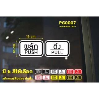 สติ๊กเกอร์ PVC พิมพ์ ติดประตู PUSH-PULL ผลัก-ดึง ชุด 2 ชิ้น Size 15 x 10 cm.(PG0007) ป้ายผลัก ป้ายดึง สติกเกอร์
