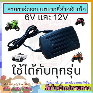 🔥ส่งเร็ว🔥 สายชาร์จ รถแบตเตอรี่เด็ก 6v800mA | 12v1000mA อะไหล่รถแบตเตอรี่เด็ก สายชาร์จรถแบต Adaptor ที่ชาร์ทแบต