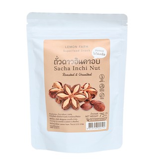 ถั่วดาวอินคาอบ (ไม่ใส่เกลือ) 75g Sacha Inchi Nut Roasted &amp; Unsalted