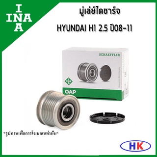 INA มู่เล่ย์ไดชาร์จ D4CB HYUNDAI H1 2.5 CRDi ปี 2008-2011 ฮุนได เอสวัน เฮดวัน