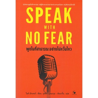 นายอินทร์ หนังสือ พูดในที่สาธารณะอย่างไม่หวั่นไหว SPEAK WITH NO FEAR