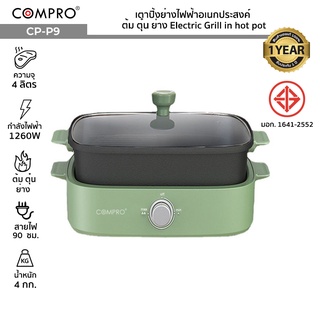 COMPRO รุ่น CP-P9 เตาปิ้งย่างไฟฟ้าอเนกประสงค์ จุ 4 ลิตร 1260W ต้ม/ตุ๋น/ย่าง Electric Grill in hot pot มีมอก.ประกัน1 ปี