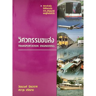 วิศวกรรมขนส่ง(9789747346725)(TRANSPORTATION ENGINEERING)