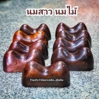 นมไม้ นมสาว หมอนนมไม้ หมอนไม้ นวด บรรเทาปวด