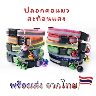 ปลอกคอแมว เรืองแสง สะท้อนแสง พร้อมส่งจากไทย‼️‼️