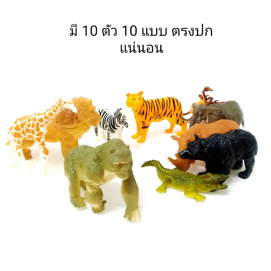 สัตว์ป่า รวม 10 ตัว 10 แบบ ตัวแข็ง ตกไม่แตก ไม่หัก สินค้า ได้ ตามรูปตรงปก พร้อมส่ง 9618