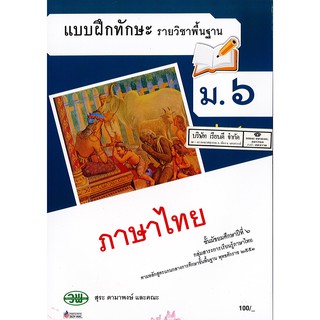 แบบฝึกทักษะ ภาษาไทย ม.6 เล่ม 2 วพ. /100.- /13103006002103