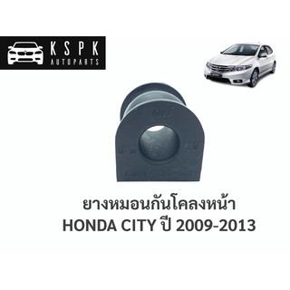 ยางหมอนกันโคลงหน้า ฮอนด้า ซิตี้ HONDA CITY ปี 2009-2013