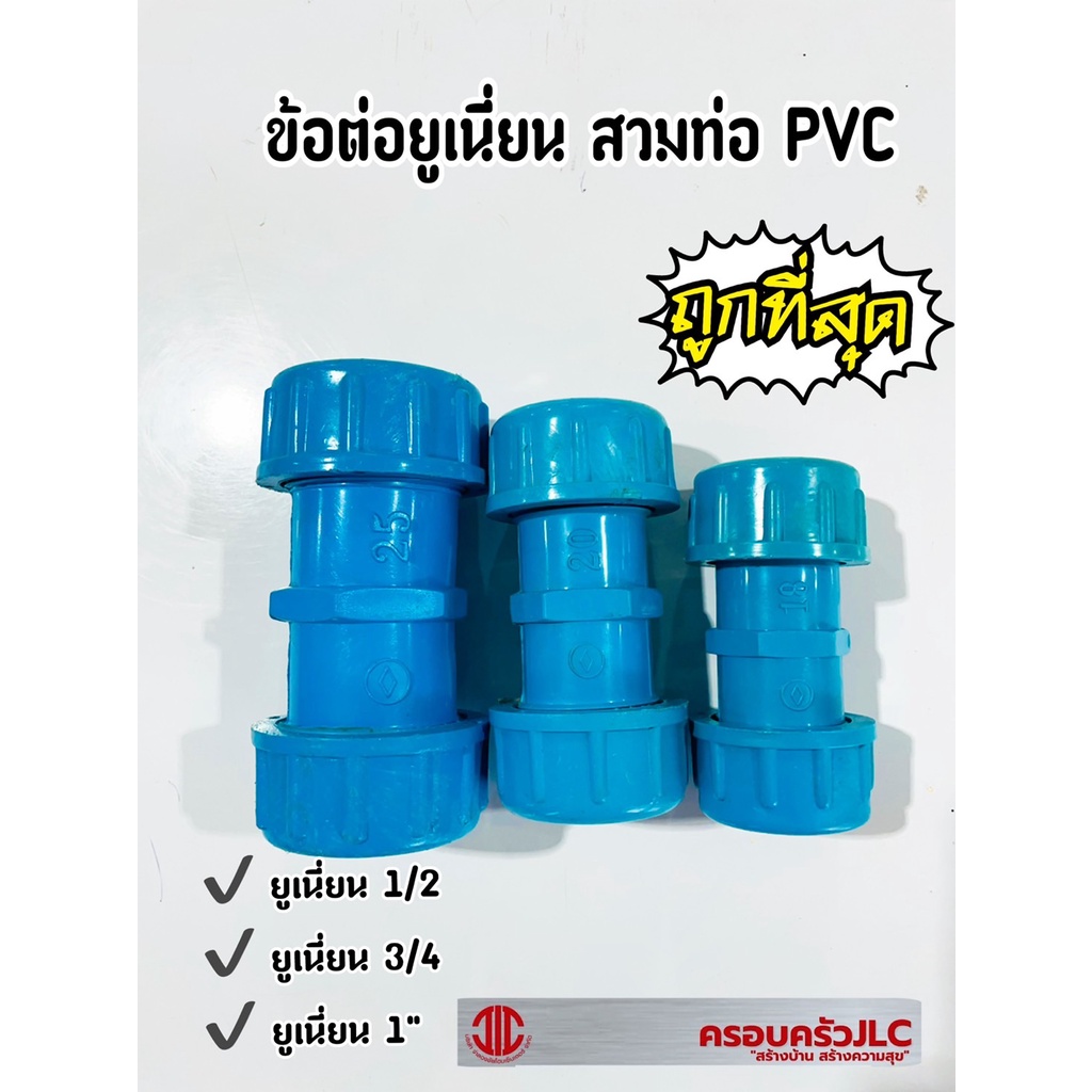 ข้อต่อยูเนี่ยน PVC (อย่างหนา) 1/2 " 3/4" 1 นิ้ว