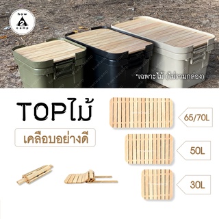 TOPไม้ ขัดเคลือบอย่างดี สำหรับกล่อง INDEX / MUJI / TRUSCO / TRUNKCARGO