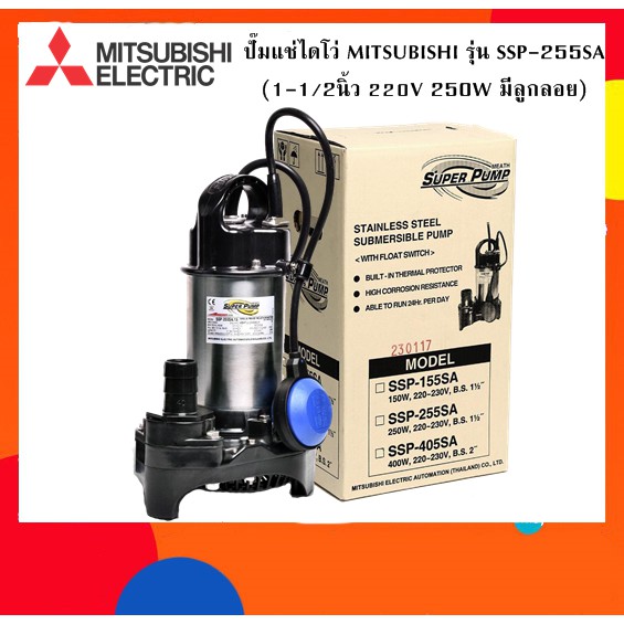 ปั๊มแช่ไดโว่ MITSUBISHI รุ่น SSP-255SA (1-1/2นิ้ว | 220V. | 250W. | มีลูกลอย)