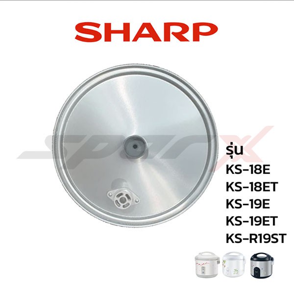 หม้อหุงข้าว Sharp อะไหล่ฝาในหม้อหุงข้าว ของแท้ฝาหม้อใน รุ่น KS-18E /KS- 18ST /KS- 19E /KS-19ET /KS-R