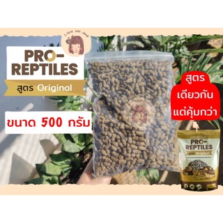 Pro-Reptiles​ อาหารเต่าบก สูตรOriginal 500 กรัม เหมาะสำหรับเต่าบกทุกช่วงวัย