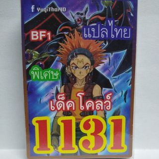 การ์ดยูกิ แปลไทย 1131 เด็ค โคลว์ ชุด แบล็คเฟเธอร์ BF