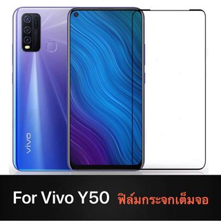 Vivo Y50 ฟิล์มกระจกนิรภัยเต็มจอ กาวเต็ม ขอบดำ ฟิล์มกระจกเต็มจอ ใส่เคสได้ รุ่น วีโว่ Y50 ฟิล์มเต็มจอ ฟิล์มกระจก Tempered