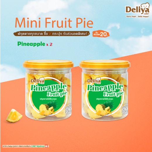 Deliya Mini Fruit pie Pineapple (มินิฟรุตพายสับปะรด)   2 กระปุก (จำกัด สูงสุด 28 กระปุก / 1 คำสั่งซื้อ)