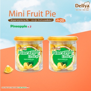 Deliya Mini Fruit pie Pineapple (มินิฟรุตพายสับปะรด)   2 กระปุก (จำกัด สูงสุด 28 กระปุก / 1 คำสั่งซื้อ)