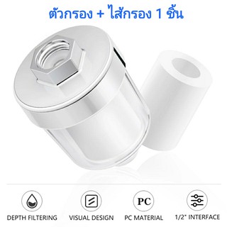 1+1 ตัวกรองน้ำ Bath filter เครื่องกรอง น้ำใช้ น้ำประปา ชุดพิเศษ หัวกรอง 1 ชิ้น  ไส้กรอง 1 ชิ้น