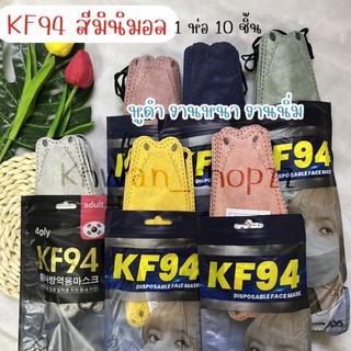 🔰KF94 งานหูดำ นิ่ม หนา4ชั้น (ซองลิซ่า) 1แพ็ค=10ชิ้น