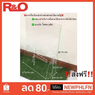 ฉากกั้นอะคริลิคใสหนา3มิล60x20x70cm.