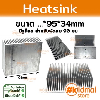 [ส่งไว!!!] Heatsink ระบายความร้อน สำหรับ Peltier แผงระบายความร้อน diy