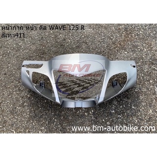 หน้ากาก หน้า wave 125R ดีส (หน้าแหลม) สีเทา411 เฟรมรถ กาบรถ