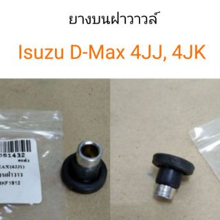 ยางบนฝาวาว D-Max 4JJ แท้