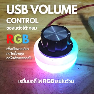 USB VOLUME Control เพิ่ม ลด เสียง ง่ายๆ ไฟ rgb ทรงกลม