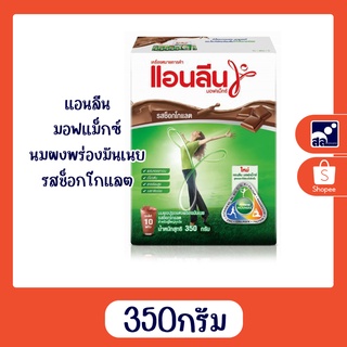 แอนลีน มอฟแม็กซ์ นมผงพร่องมันเนย รสช็อกโกแลต 350กรัม