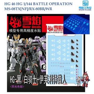 ดีคอลน้ำ [SNOW FLAME] HG 46 s BATTLE OPERATION MS-08TX [NF] / RX-80BR/WR 3 IN 1 HG 1/144 FLUORESCENT WATER DECAL SHG 46