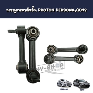 กระดูกหมาตัวสั้น PROTON Persona,Gen2