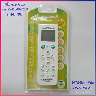 รีโมทแอร์ : ใช้ทุกยี่ห้อUNIVERSAL CHUNGHOP รหัส K-9098E สินค้าพร้อมส่ง