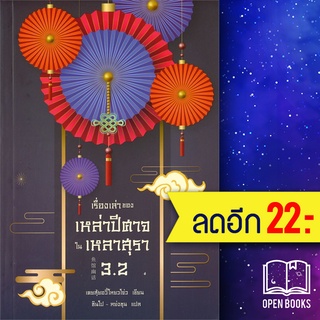 เรื่องเล่าของเหล่าปีศาจในเหลาสุรา 1, 2, 3.1, 3.2 | เอิร์นเนส พับลิชชิ่ง เคอสุ้ยอวี้โหยวโจ่ว