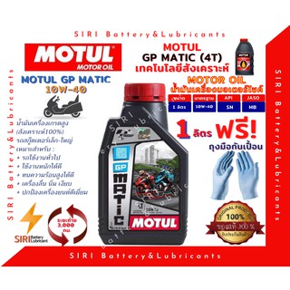 ใหม่ล่าสุด น้ำมันเครื่อง MOTUL GP MATIC 10W40 ขนาด 1L JASO:MB API:SL จักรยานยนต์ สกุ๊ตเตอร์ มอเตอร์ไซค์ ออโต้ รถสายพาน