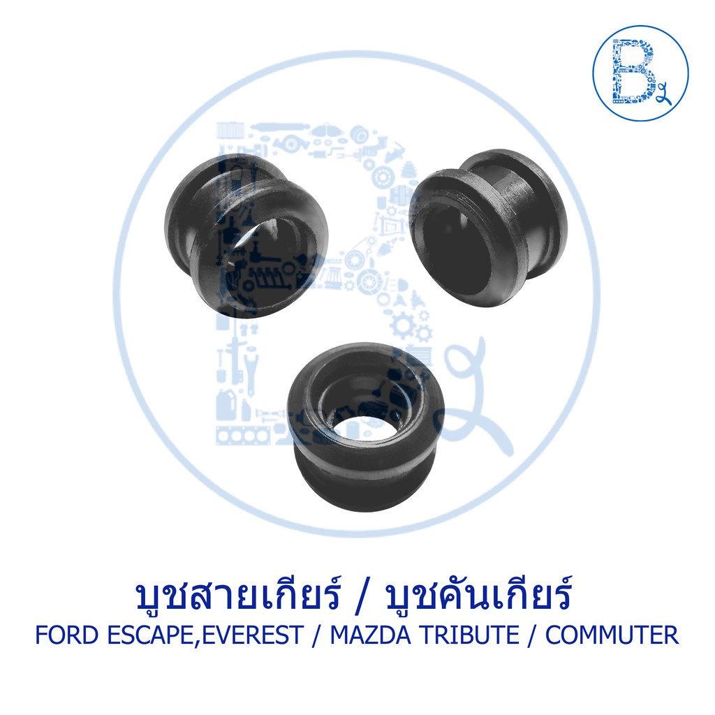 บูชสายเกียร์ บูชคันเกียร์ FORD ESCAPE,EVEREST / MAZDA TRIBUTE / TOYOTA COMMUTER