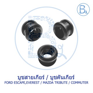 บูชสายเกียร์ บูชคันเกียร์ FORD ESCAPE,EVEREST / MAZDA TRIBUTE / TOYOTA COMMUTER