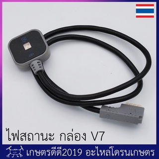 ไฟสถานะ โดรนเกษตร สำหรับกล่องควบคุม V7 VK (กล่องสีเงิน)