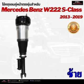 รับประกัน 6 เดือน โช๊คถุงลมหน้า จำนวน 1ชิ้น ข้างซ้าย ปี 2013-2019 โช้ค สำหรับด้านหน้า ตรงรุ่น Mercedes-Benz W222 S-Class