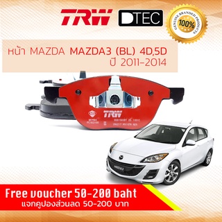 ✨ลดคูปอง15%ไม่อั้นยอด✨ผ้าดิสเบรคหน้า ผ้าเบรคหน้า MAZDA 3 MAZDA3 BL ปี 2011-2014 MAZDA TRW D-TEC GDB1583 DT มาสด้า