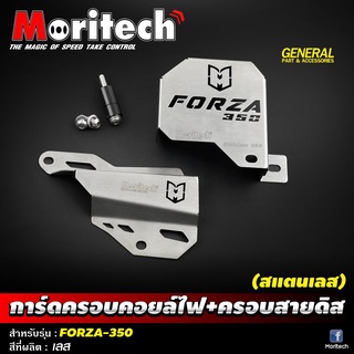 การ์ดครอบคอยไฟ+ครอบสายดิส (สแตนเลส) การ์ดปั้มน้ำ (สแตนเลส) MORITECH FORZA 350