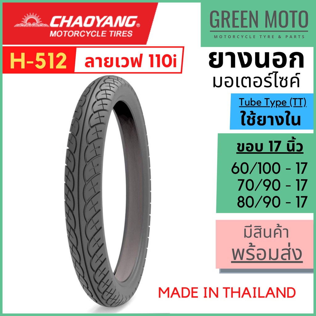 [ยางใหม่] ยางนอกมอเตอร์ไซค์ เฉาหยาง CHAOYANG H-512 ลายเวฟ 110i ชนิดใช้ยางใน T/T (Tube Type) ขอบ 17 นิ้ว ยางผลิตในไทย