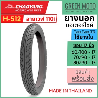 [ยางใหม่] ยางนอกมอเตอร์ไซค์ เฉาหยาง CHAOYANG H-512 ลายเวฟ 110i ชนิดใช้ยางใน T/T (Tube Type) ขอบ 17 นิ้ว ยางผลิตในไทย