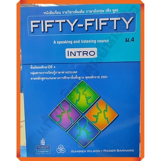 หนังสือเรียนรายวิชาเพิ่มเติม FIFTY-FIFTY INTRO ม.4 /9786165590068 #ทวพ