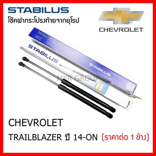 Stabilus โช๊คฝาท้ายแท้ OEM โช้คฝาประตูหลัง จากเยอรมัน สำหรับ CHEVROLET TRAILBLAZER ปี 14-ON