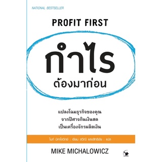 📚หนังสือกำไรต้องมาก่อน PROFIT FIRST หนังสือการลงทุน